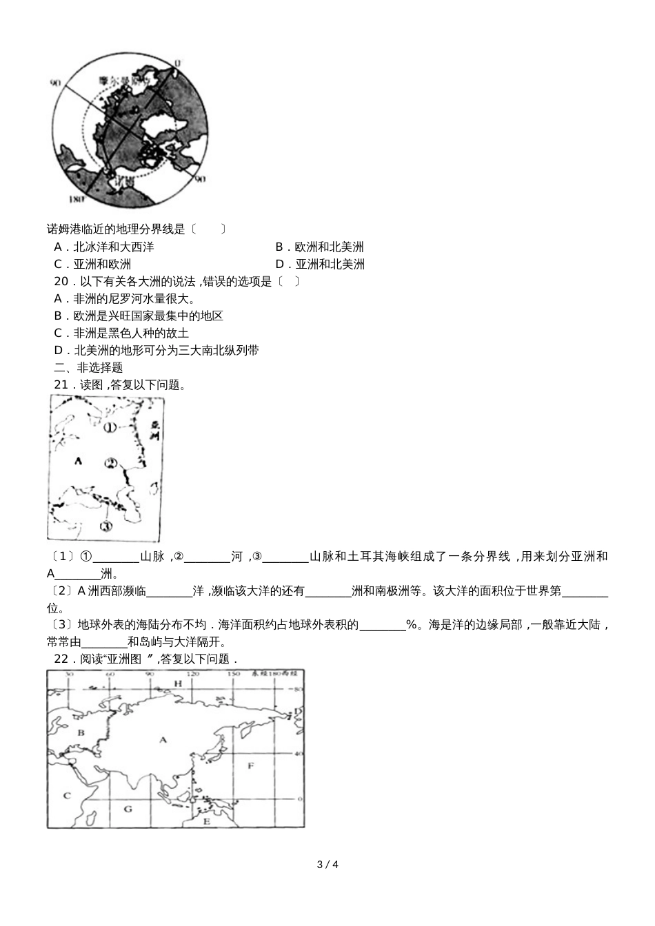 度山东省滕州市鲍沟中学商务星球版七年级地理上册第三章：第1节：海陆分布练习题（无答案）_第3页