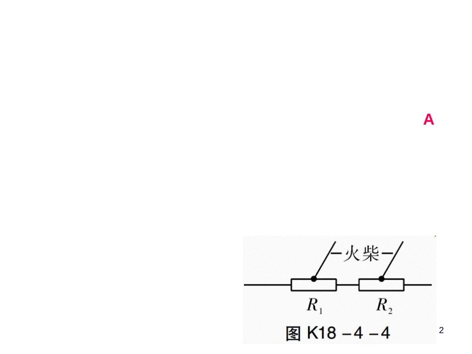 第十八章第4节第2课时 焦耳定律_第2页