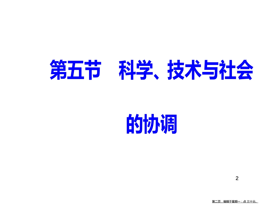 第三章第五节科学、技术与社会的协调_第2页