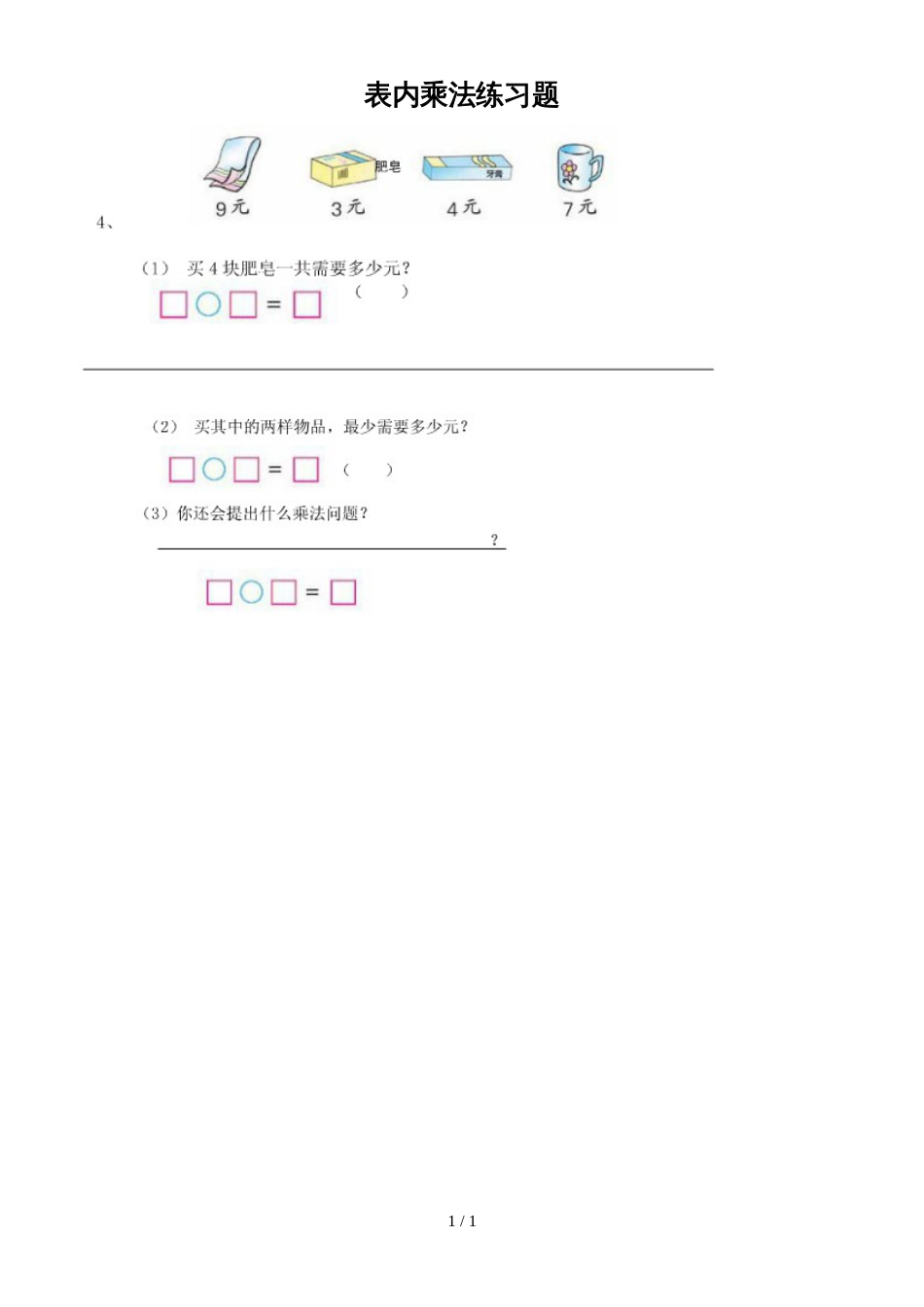 二年级上册数学试题－第3单元表内乘法 单元测试 苏教版_第1页