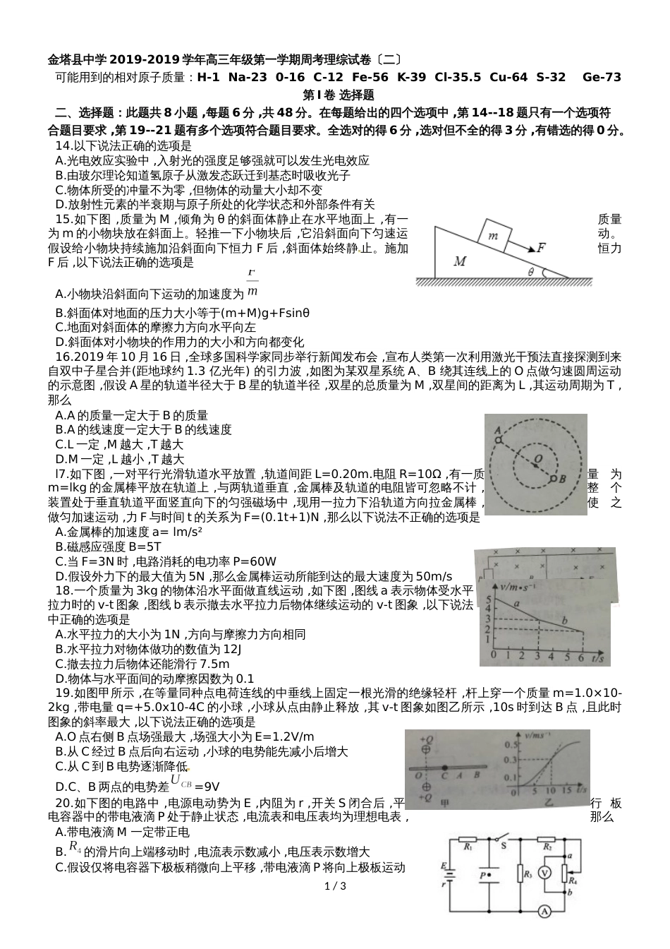 甘肃省金塔县中学上学期高三理综周考(二)物理部分（无答案）_第1页