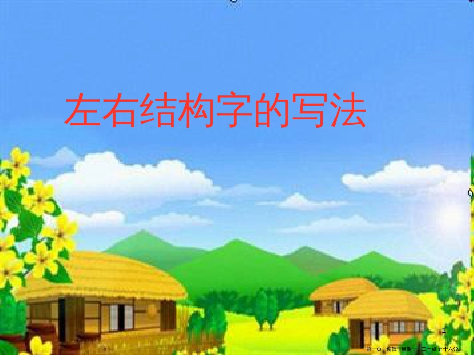 第四课《左右结构字的写法》_第1页