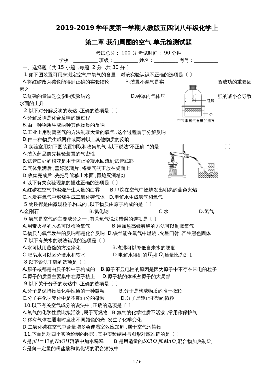 度第一学期人教版五四制八年级化学上_第二章_我们周围的空气_单元检测试题__第1页