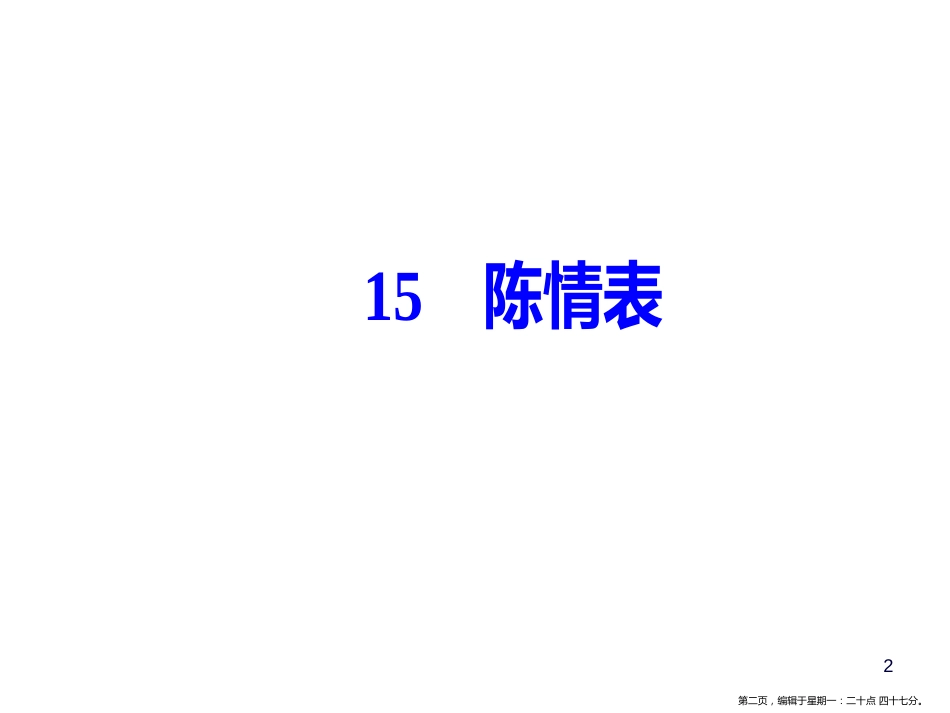 第四单元15陈情表_第2页