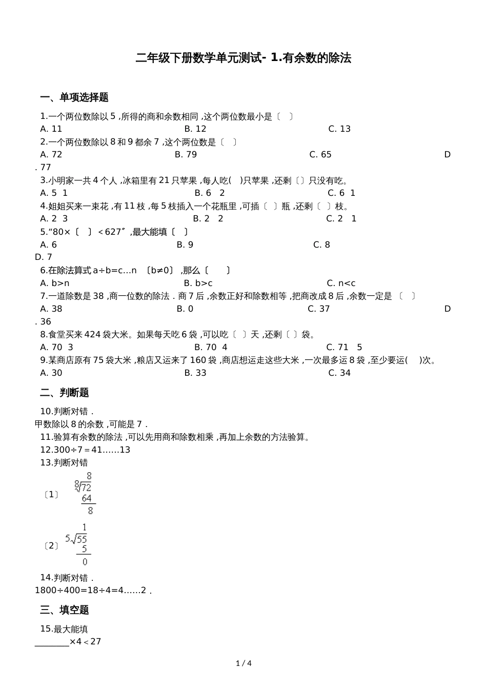 二年级下册数学单元测试 1.有余数的除法 苏教版_第1页