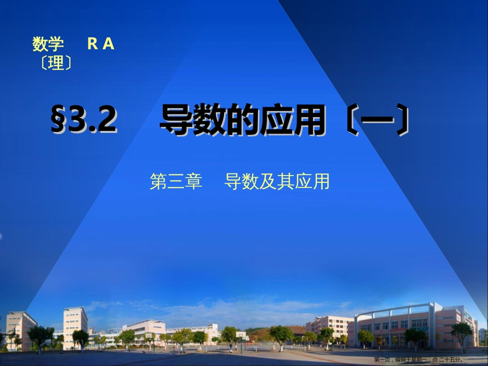 第三章3.2 导数的应用（一）_第1页