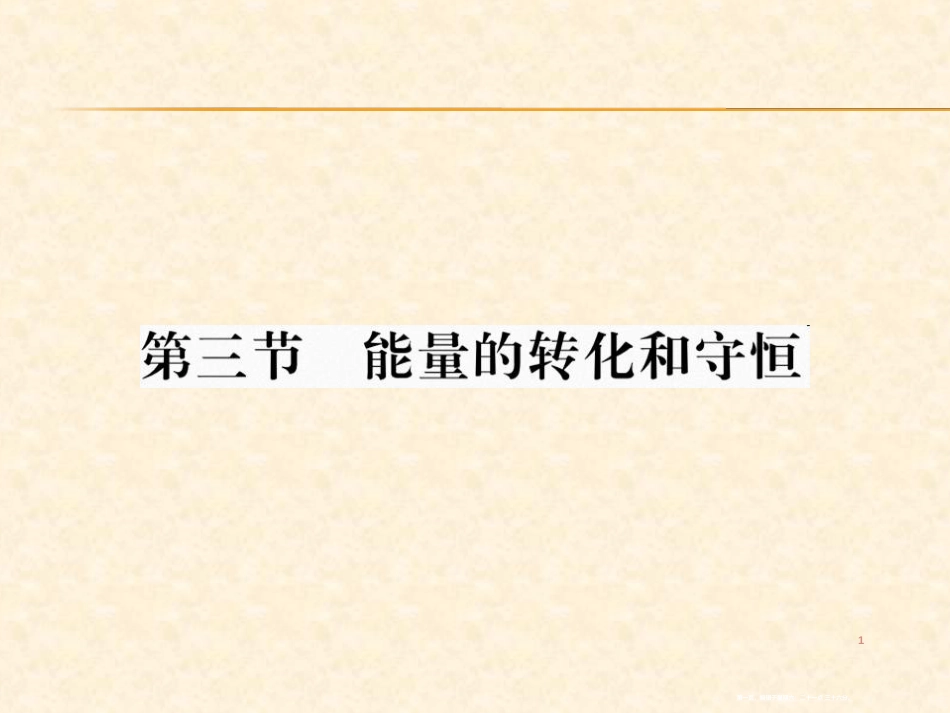 第三节 能量的转化与守恒_第1页