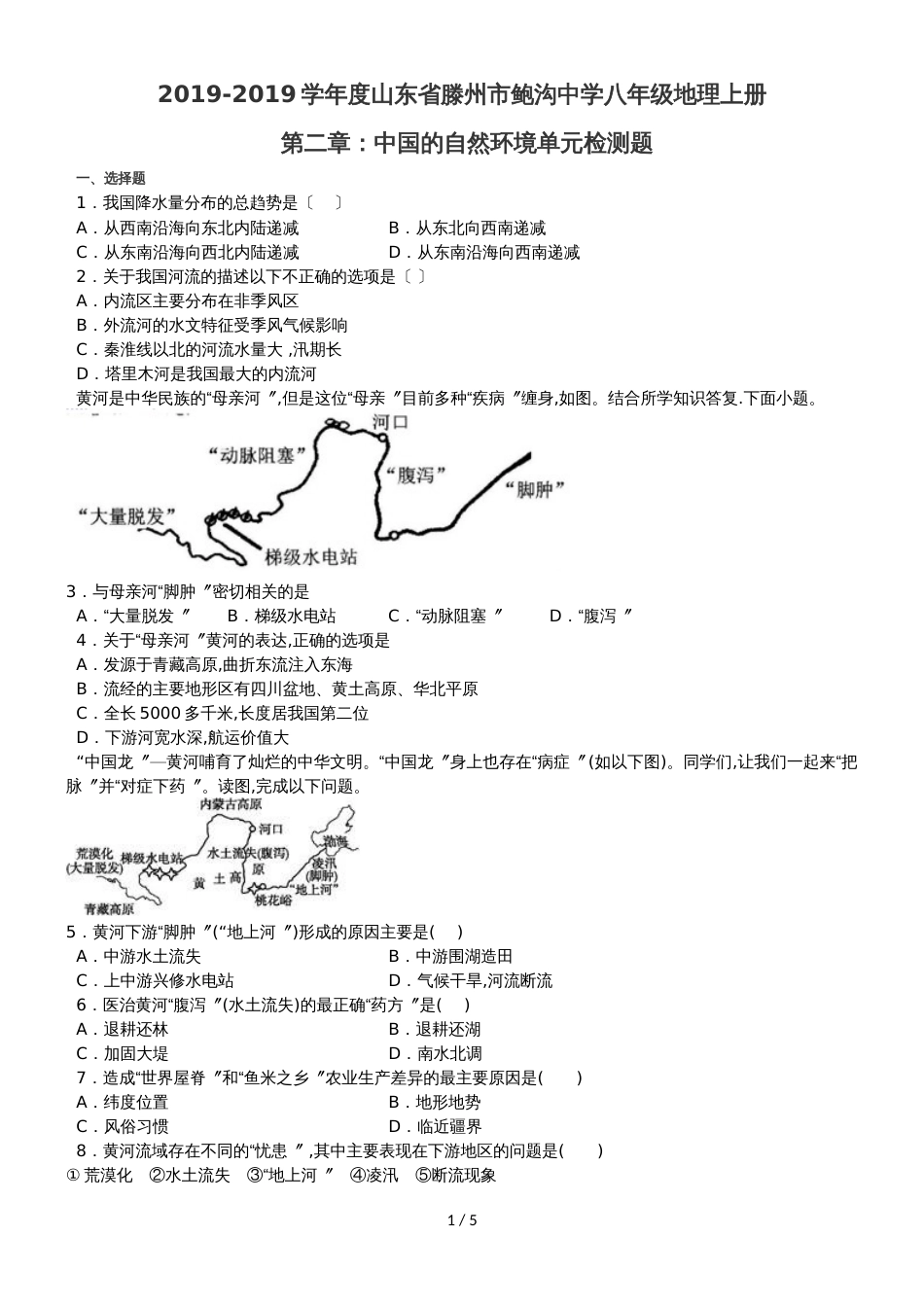 度山东省滕州市鲍沟中学八年级地理上册第二章：中国的自然环境单元检测题（无答案）_第1页