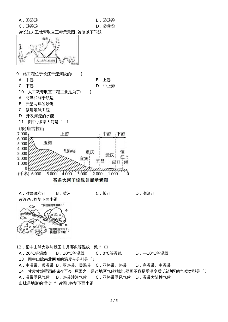 度山东省滕州市鲍沟中学八年级地理上册第二章：中国的自然环境单元检测题（无答案）_第2页