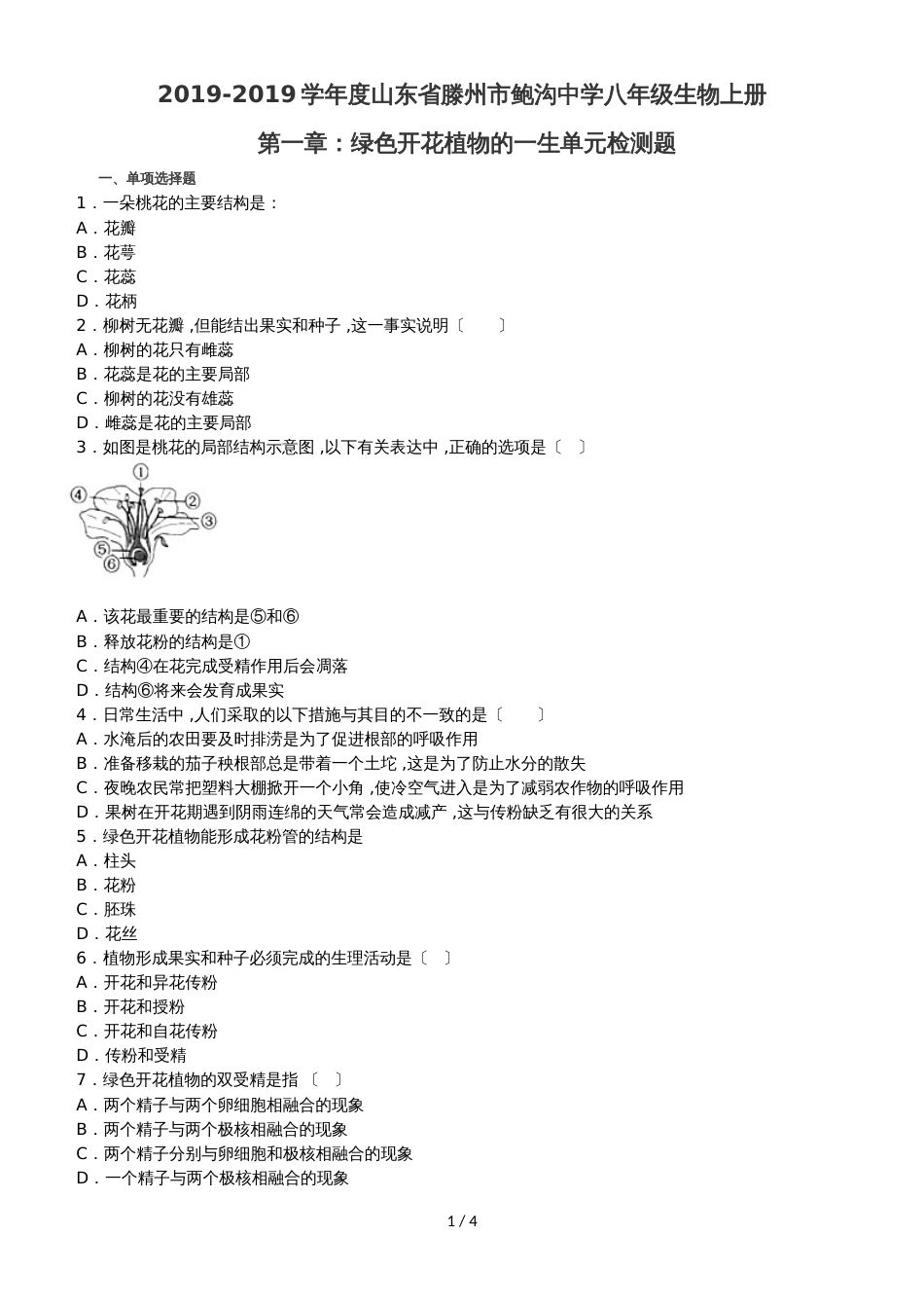 度山东省滕州市鲍沟中学八年级生物上册第一章：绿色开花植物的一生单元检测题（无答案）_第1页