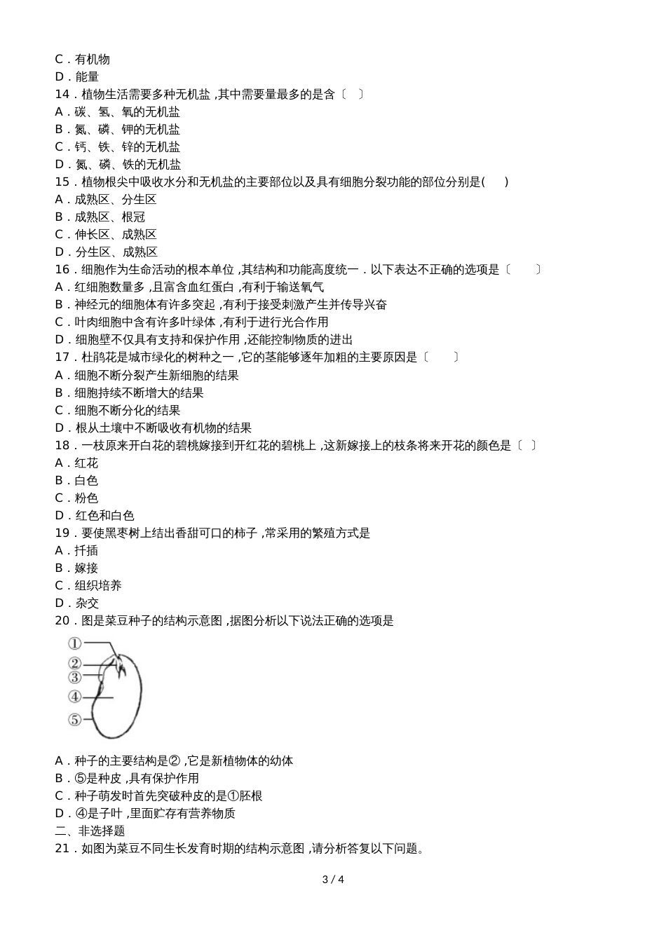 度山东省滕州市鲍沟中学八年级生物上册第一章：绿色开花植物的一生单元检测题（无答案）_第3页