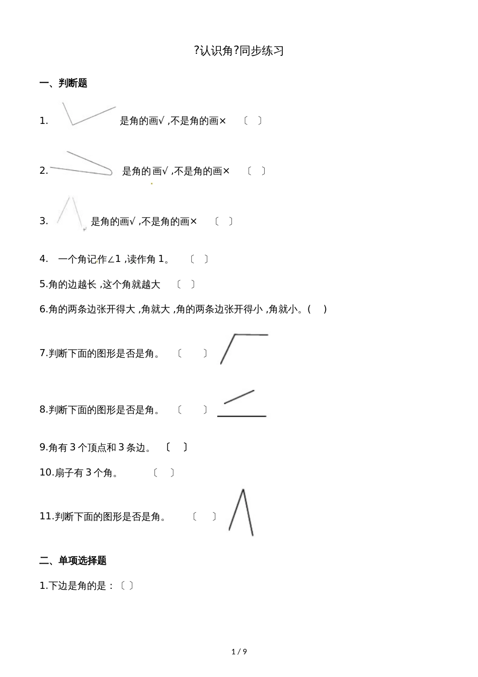 二年级下册数学一课一练6.1认识角_北师大版（2018秋）（含解析）_第1页