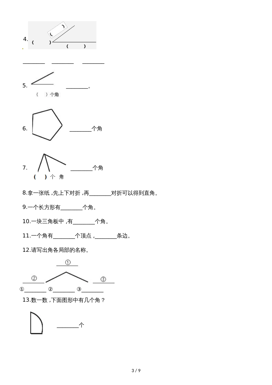二年级下册数学一课一练6.1认识角_北师大版（2018秋）（含解析）_第3页