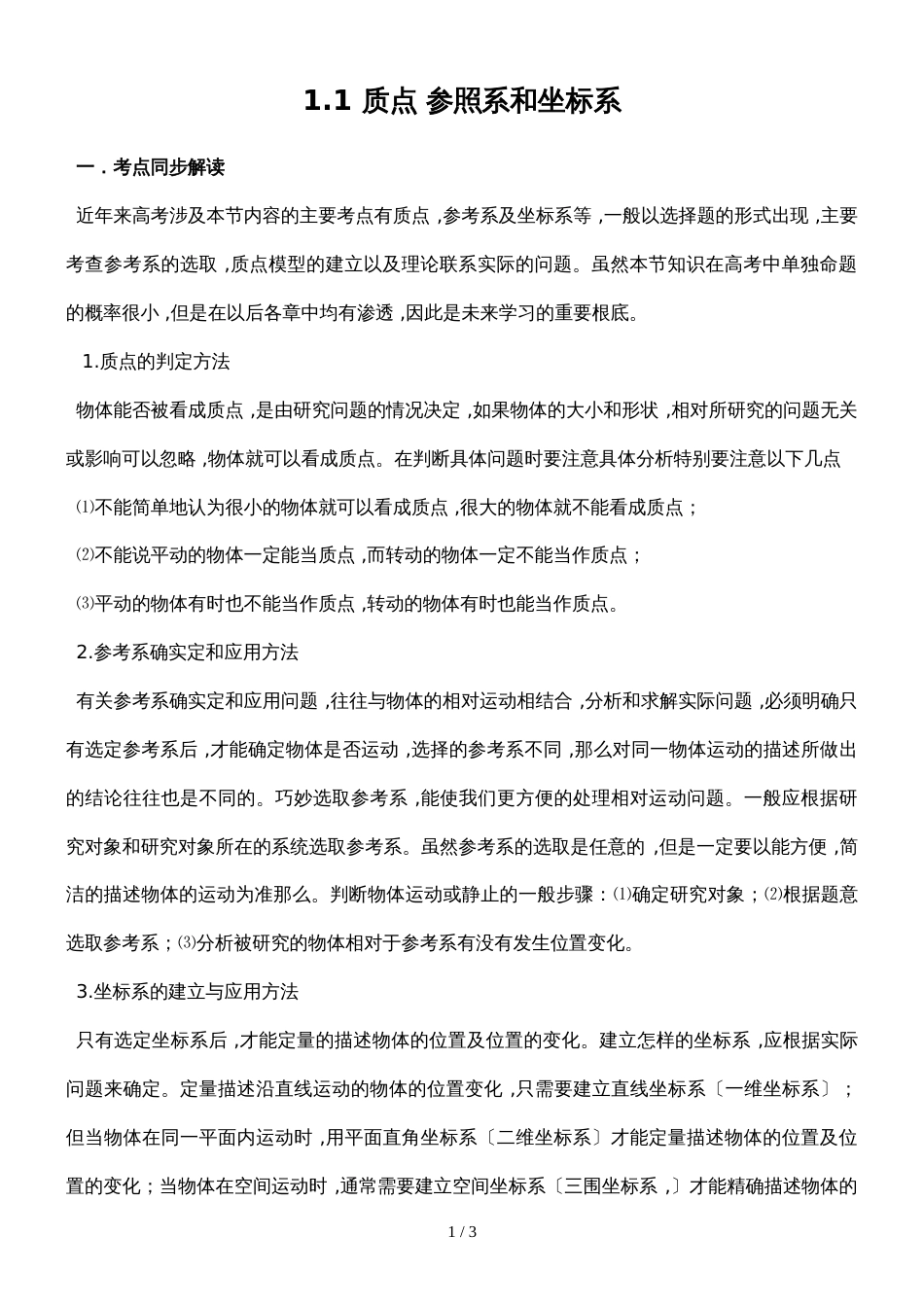 度高中物理人教版必修一第一章运动的描述1.1质点、参考系和坐标系教案3_第1页