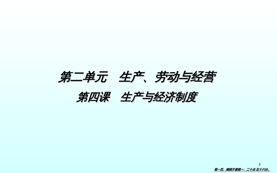 第四课　生产与经济制度1_第1页