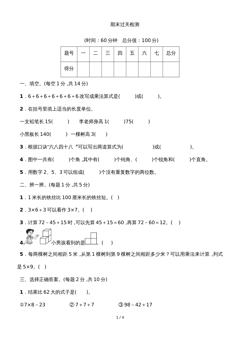 二年级上册数学试题期末过关检测人教新课标_第1页