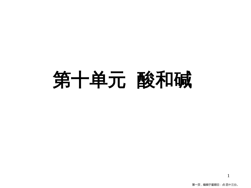 第十单元  酸和碱复习课件_第1页