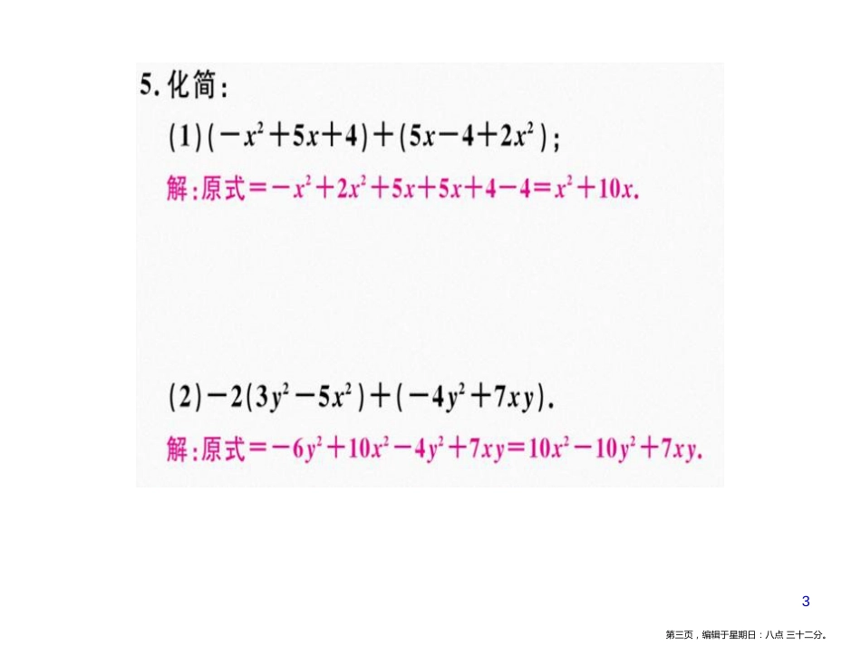 第三章 第7课时 整式的加减（3）_第3页