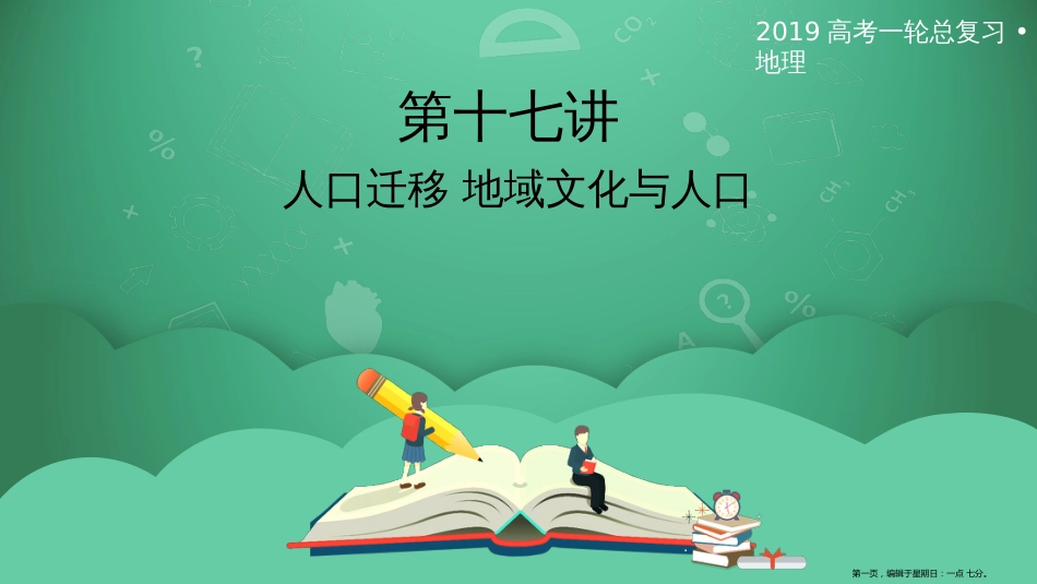 第十七讲 人口迁移 地域文化与人口 课件_第1页