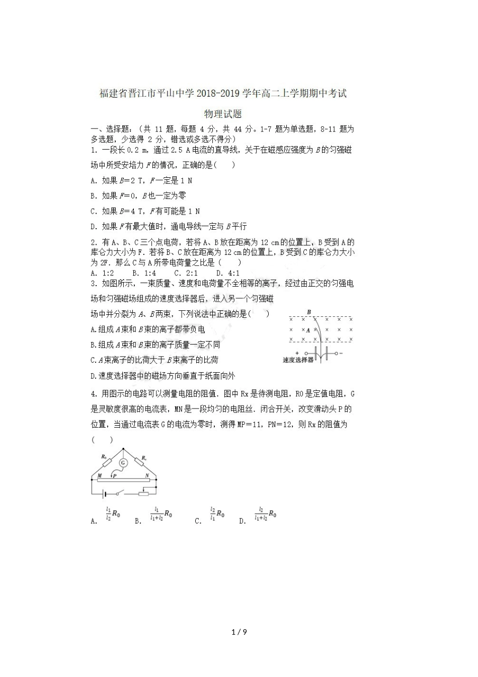 福建省晋江市平山中学高二物理上学期期中试题_第1页