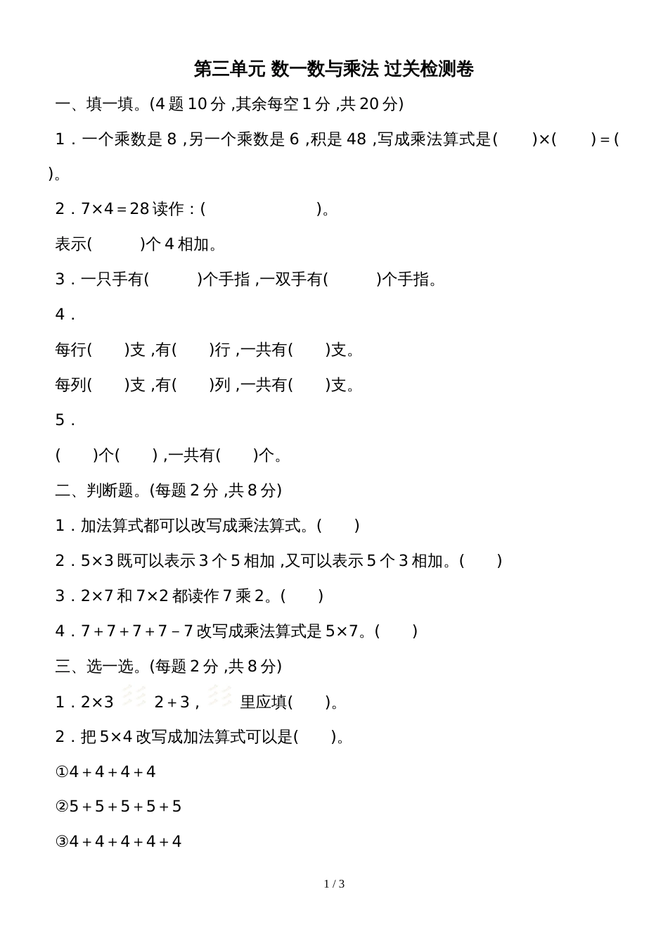 二年级上册数学单元测试第三单元数一数与乘法_北师大版（2018秋）_第1页