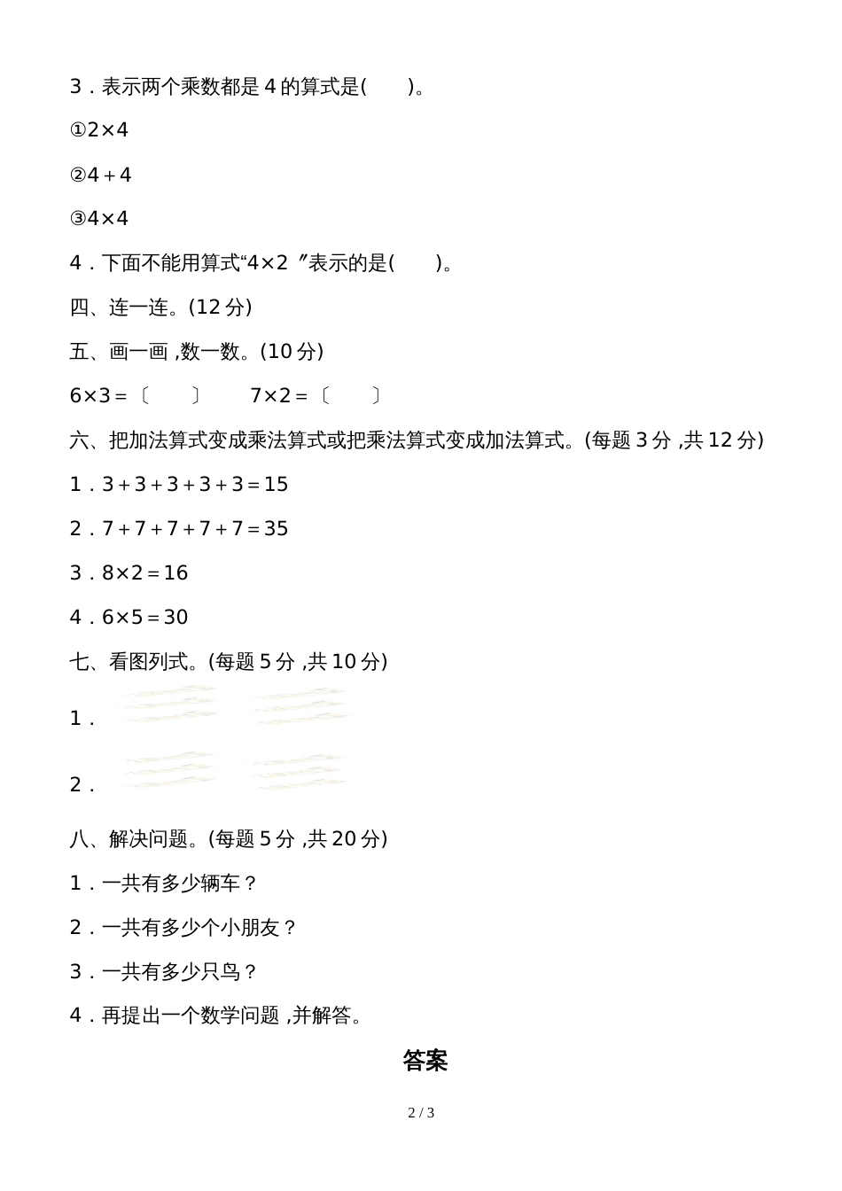二年级上册数学单元测试第三单元数一数与乘法_北师大版（2018秋）_第2页