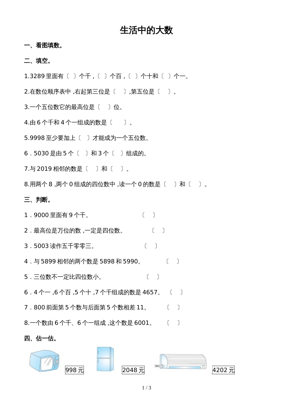 二年级下册数学单元测试题生活中的大数∣北师大版_第1页