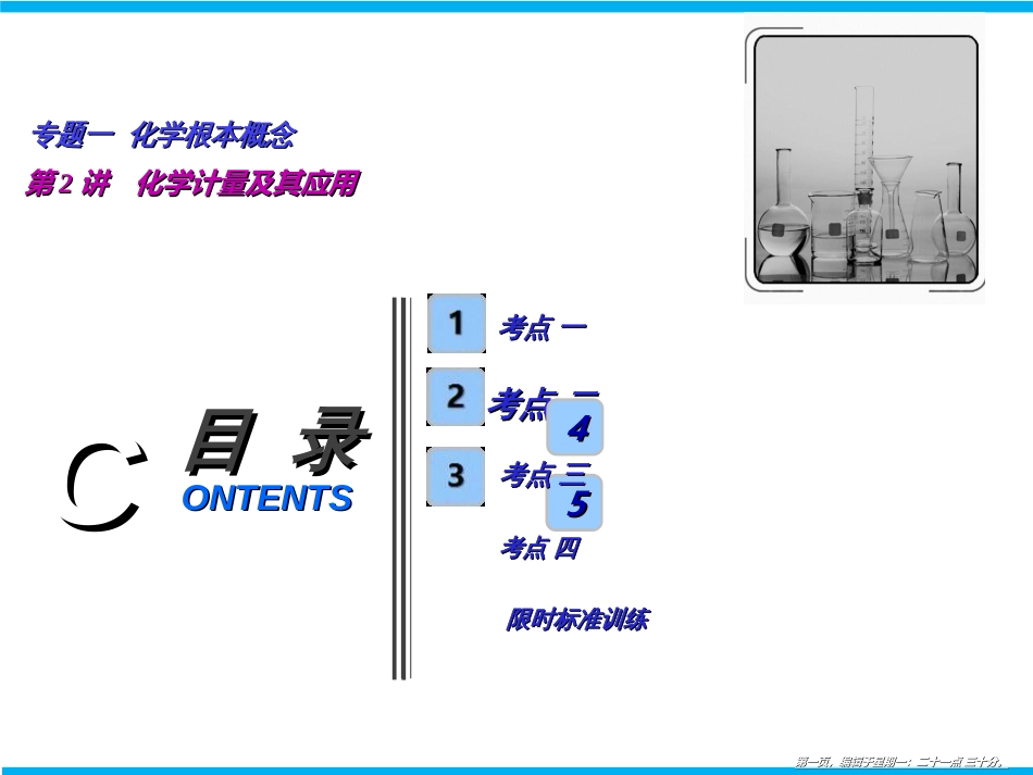 第一部分  专题一  第2讲　化学计量及其应用_第1页