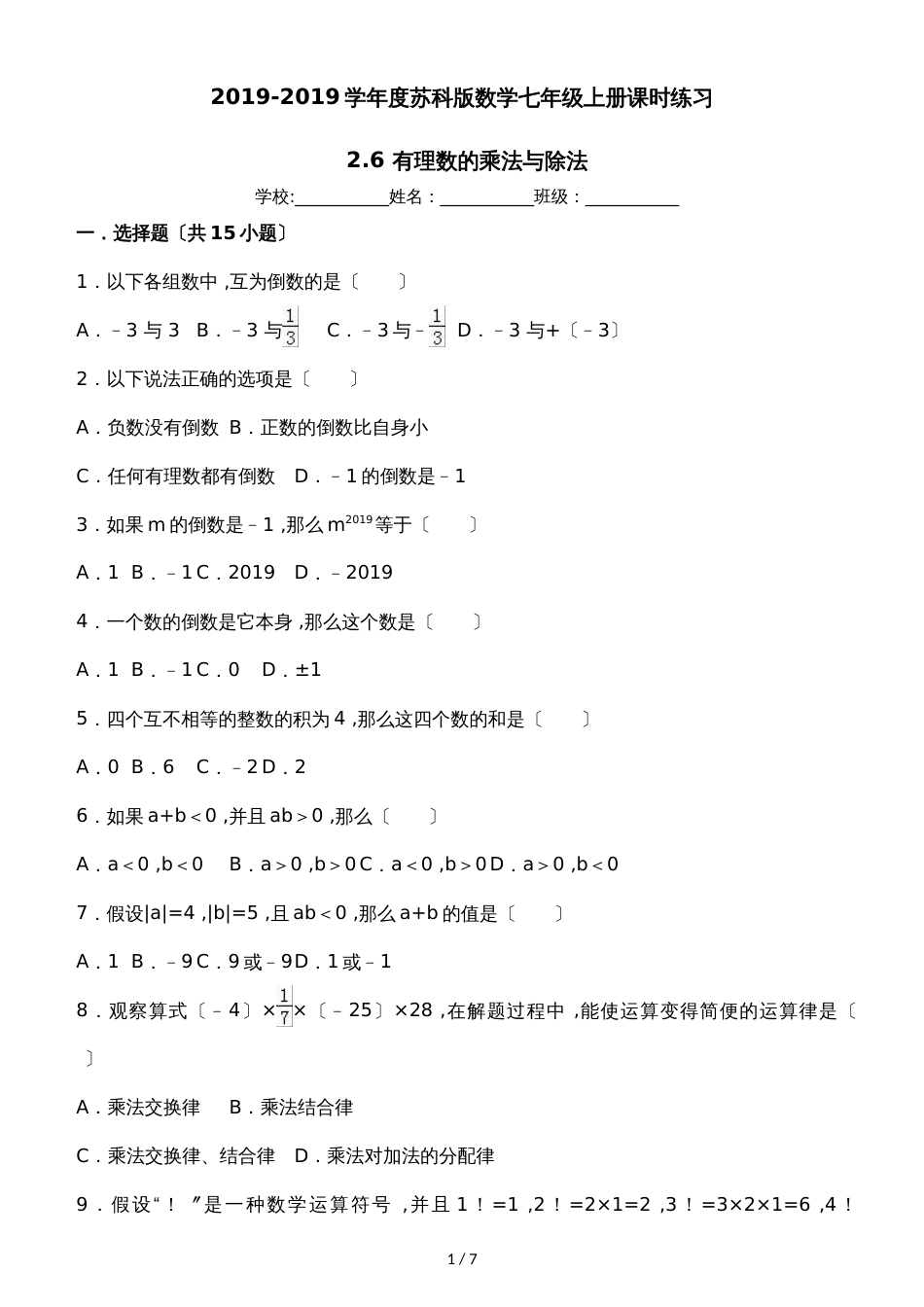 度苏科版数学七年级上册课时练习： 2.6 有理数的乘法与除法（有答案）_第1页