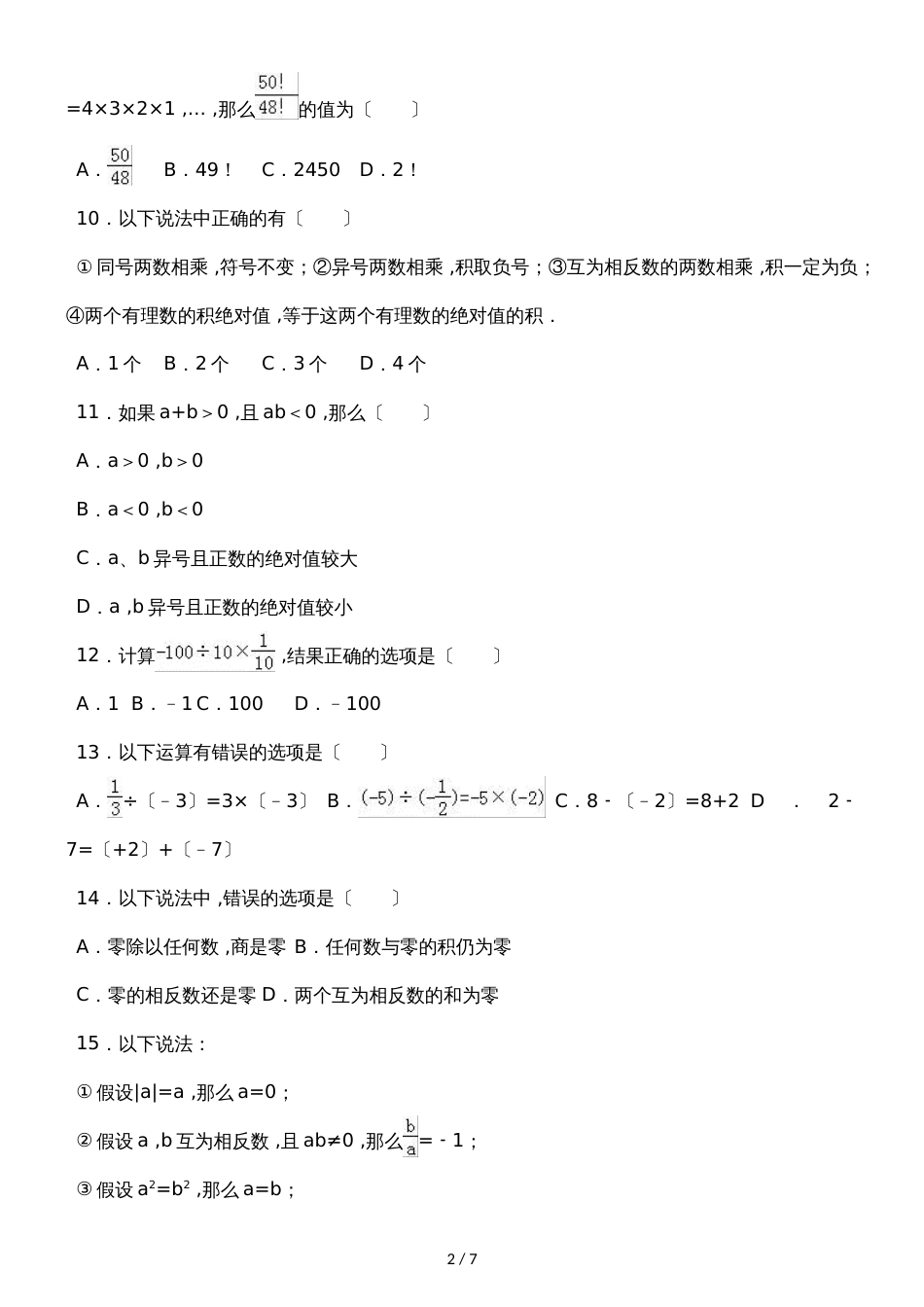 度苏科版数学七年级上册课时练习： 2.6 有理数的乘法与除法（有答案）_第2页