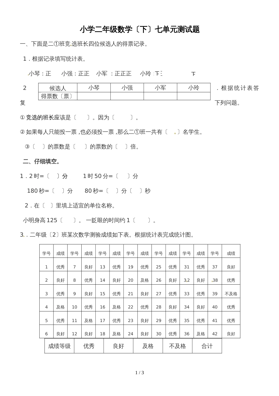 二年级下册数学单元试题第七单元_西师大版（2018秋）_第1页