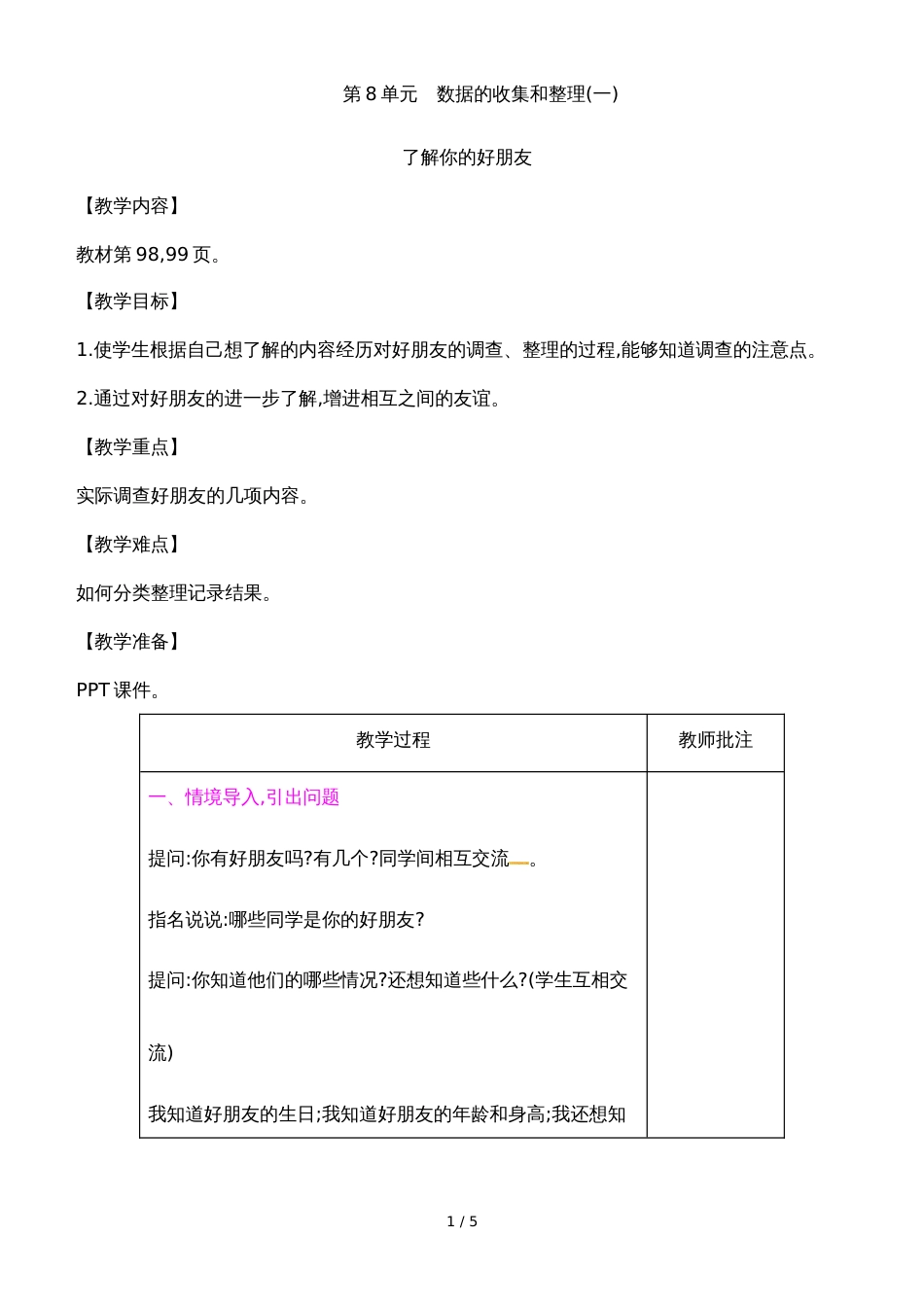 二年级下册数学教案第8单元　了解你的好朋友∣苏教版（2018秋）_第1页