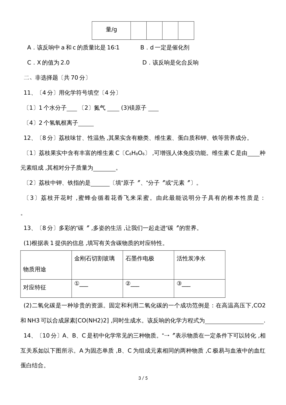 福建省莆田市第二十四中学九年上学期期中考试化学试题_第3页