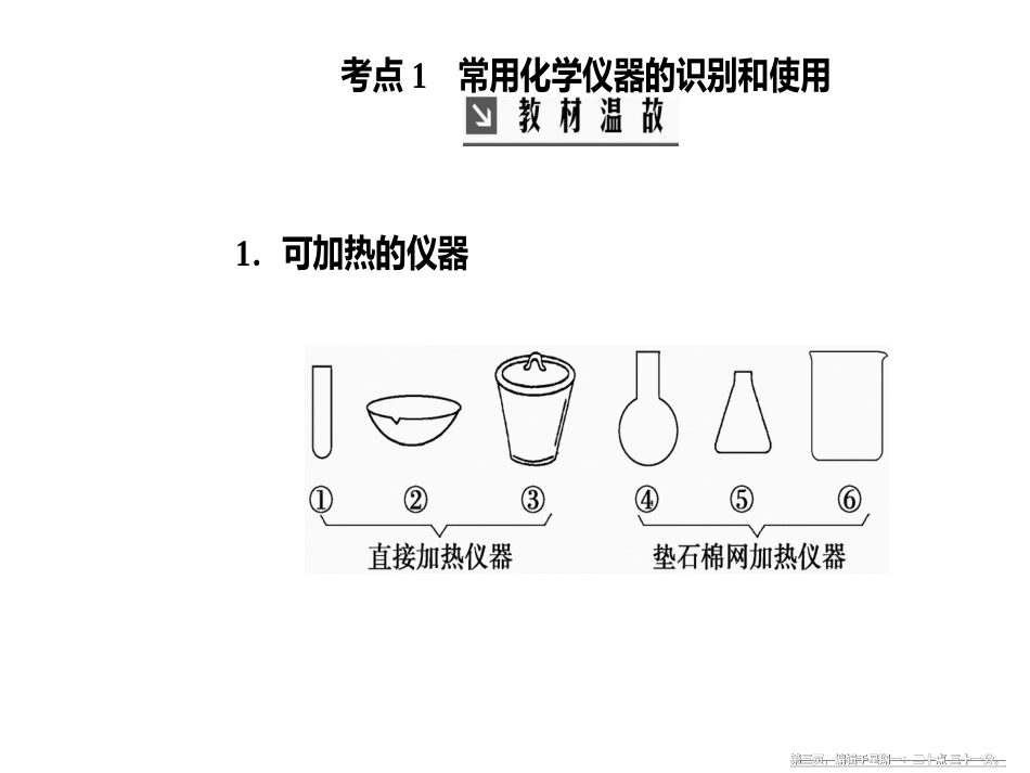 第十章第1节化学实验的常用仪器和基本操作_第3页