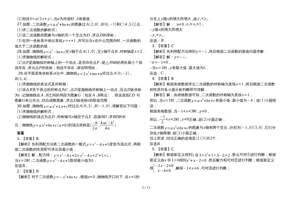 度第一学期新人教版九年级数学（上）第22章  二次函数 单元测试卷_第3页