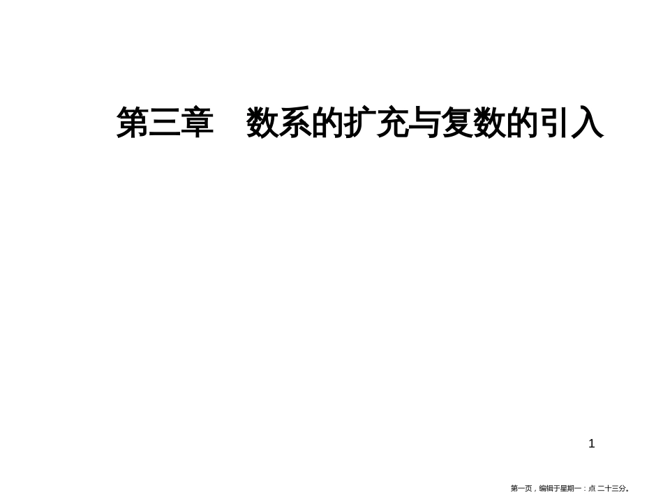 第三章3.2-3.2.1复数代数形式的加、减运算及其几何意义_第1页