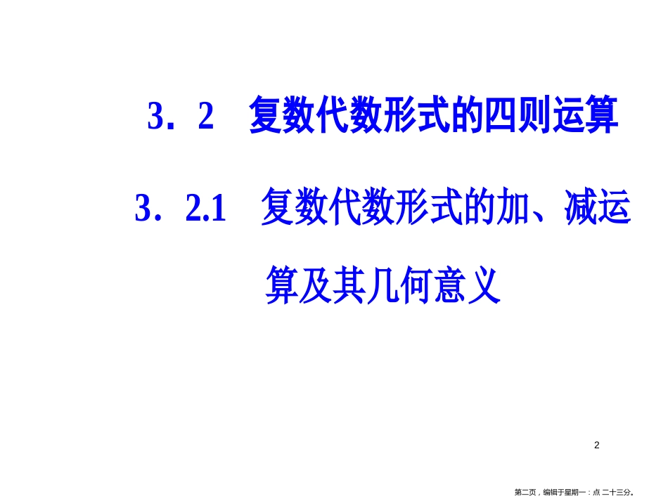 第三章3.2-3.2.1复数代数形式的加、减运算及其几何意义_第2页