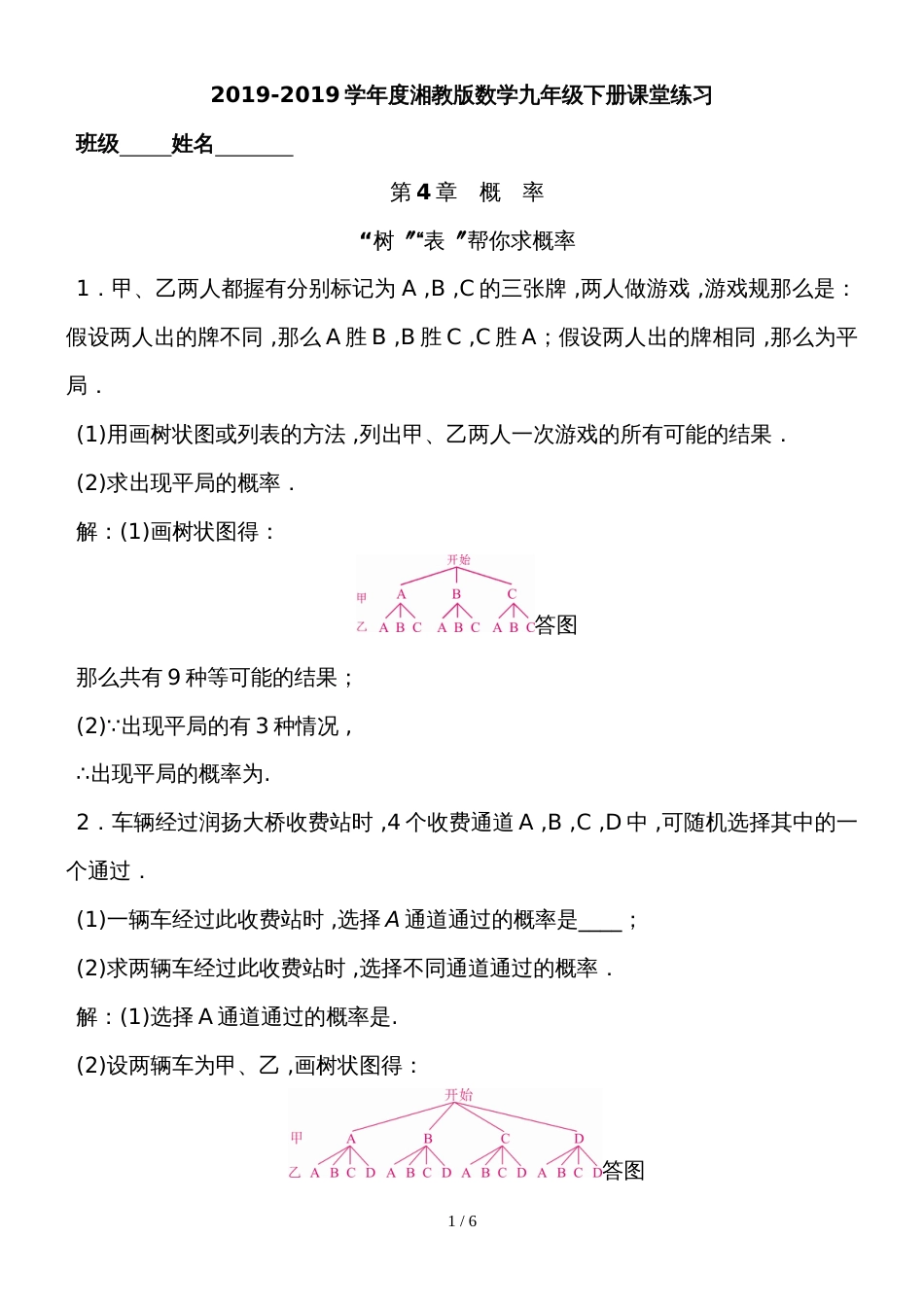 度湘教版数学九年级下册课堂练习第4章　  “树”“表”帮你求概率_第1页