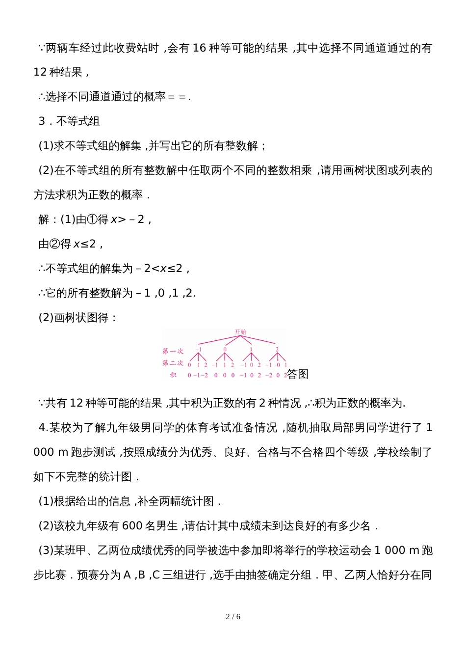 度湘教版数学九年级下册课堂练习第4章　  “树”“表”帮你求概率_第2页