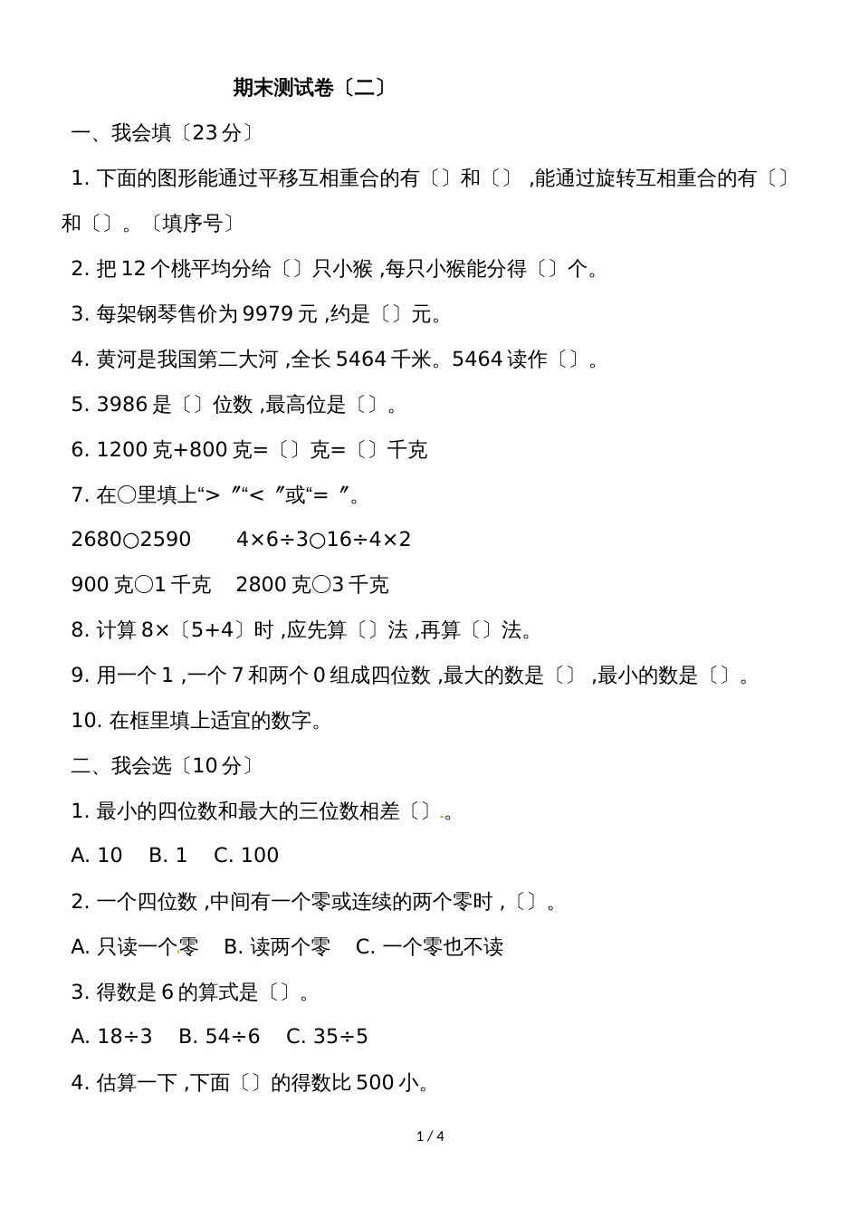 二年级下册数学试题期末测试卷 人教新课标_第1页