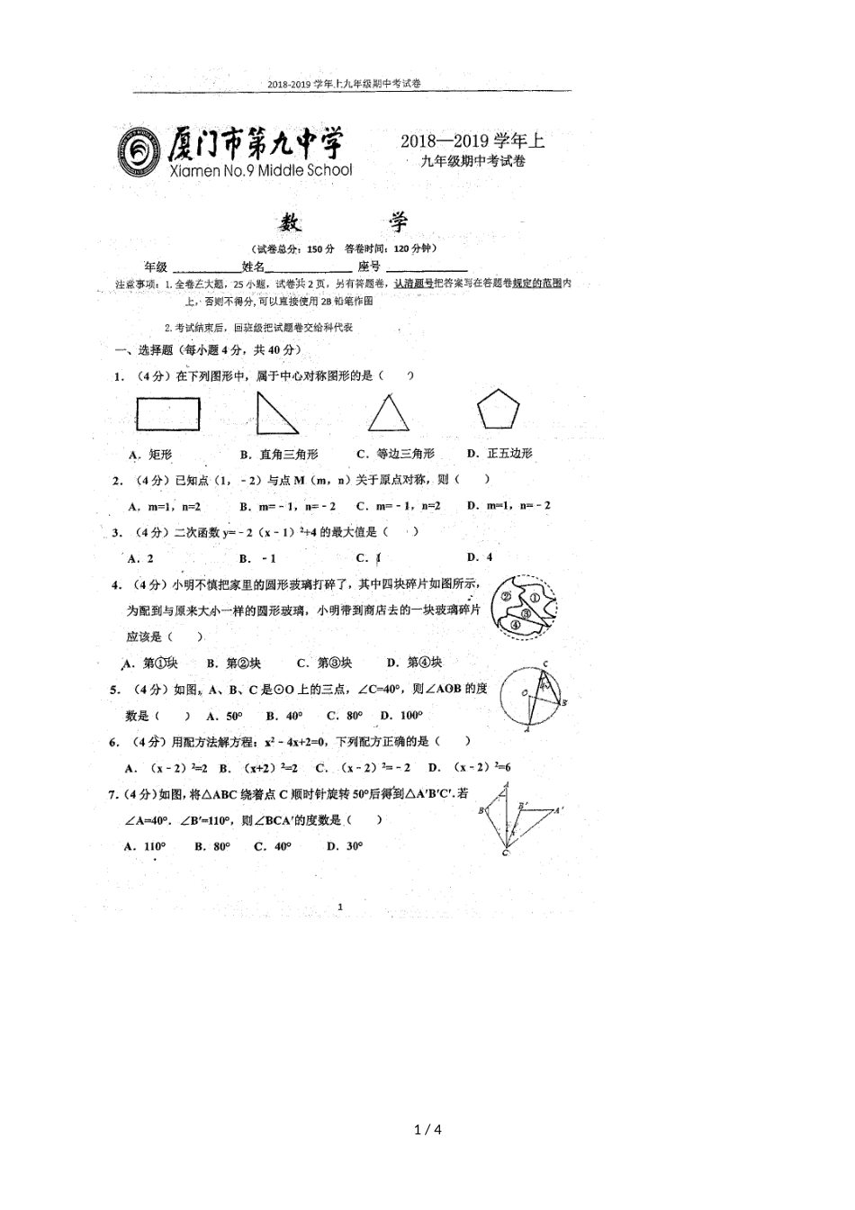 福建厦门第九中学初三上期中考数学试卷(，)_第1页