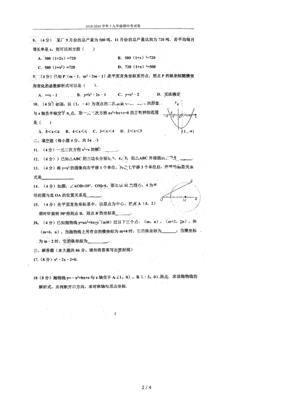 福建厦门第九中学初三上期中考数学试卷(，)_第2页