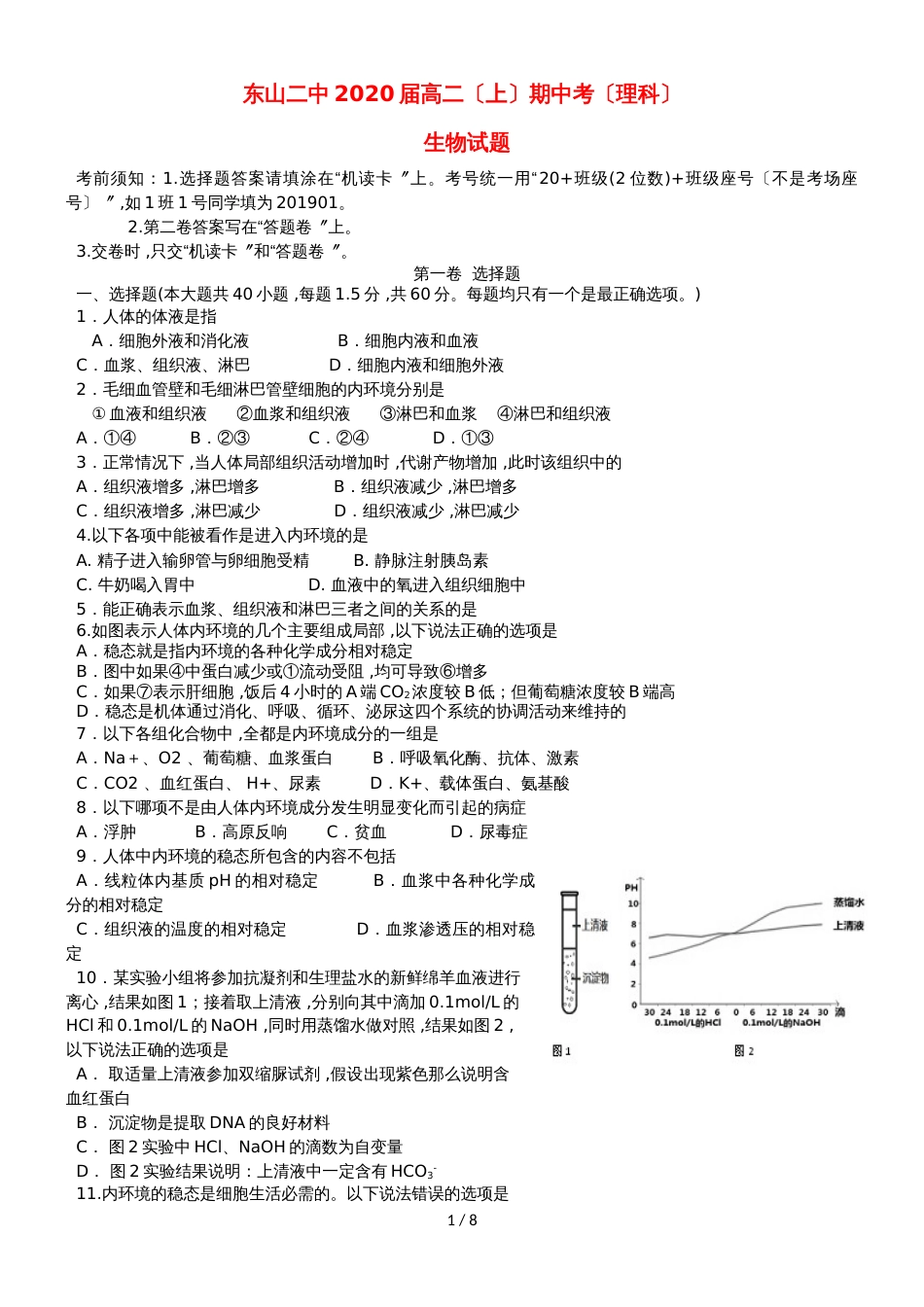 福建省东山县第二中学高二生物上学期期中试题_第1页