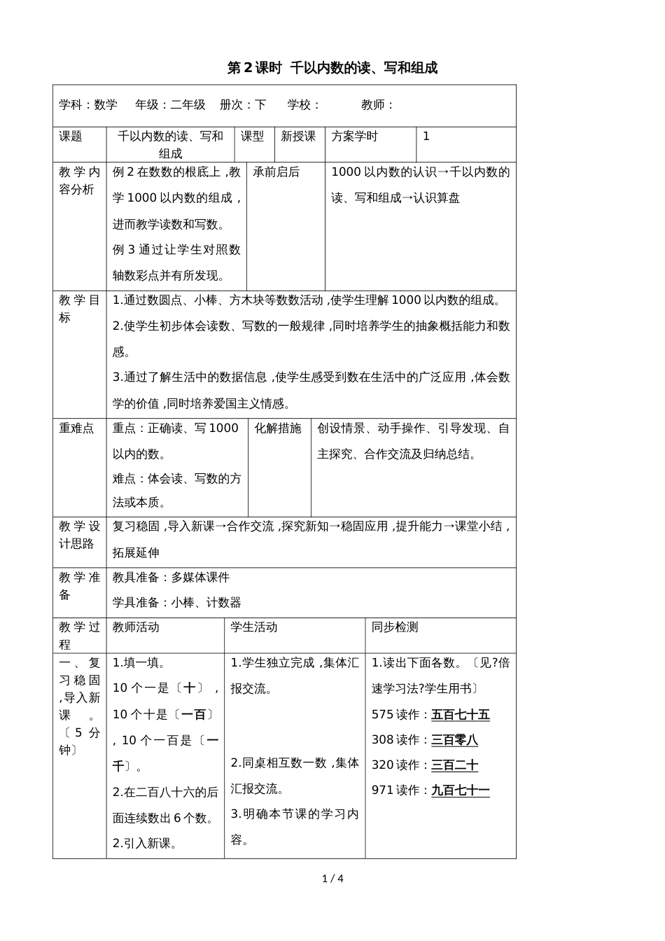 二年级下册数学导学案第七单元 第2课时  千以内数的读、写和组成_人教新课标（2018秋）_第1页