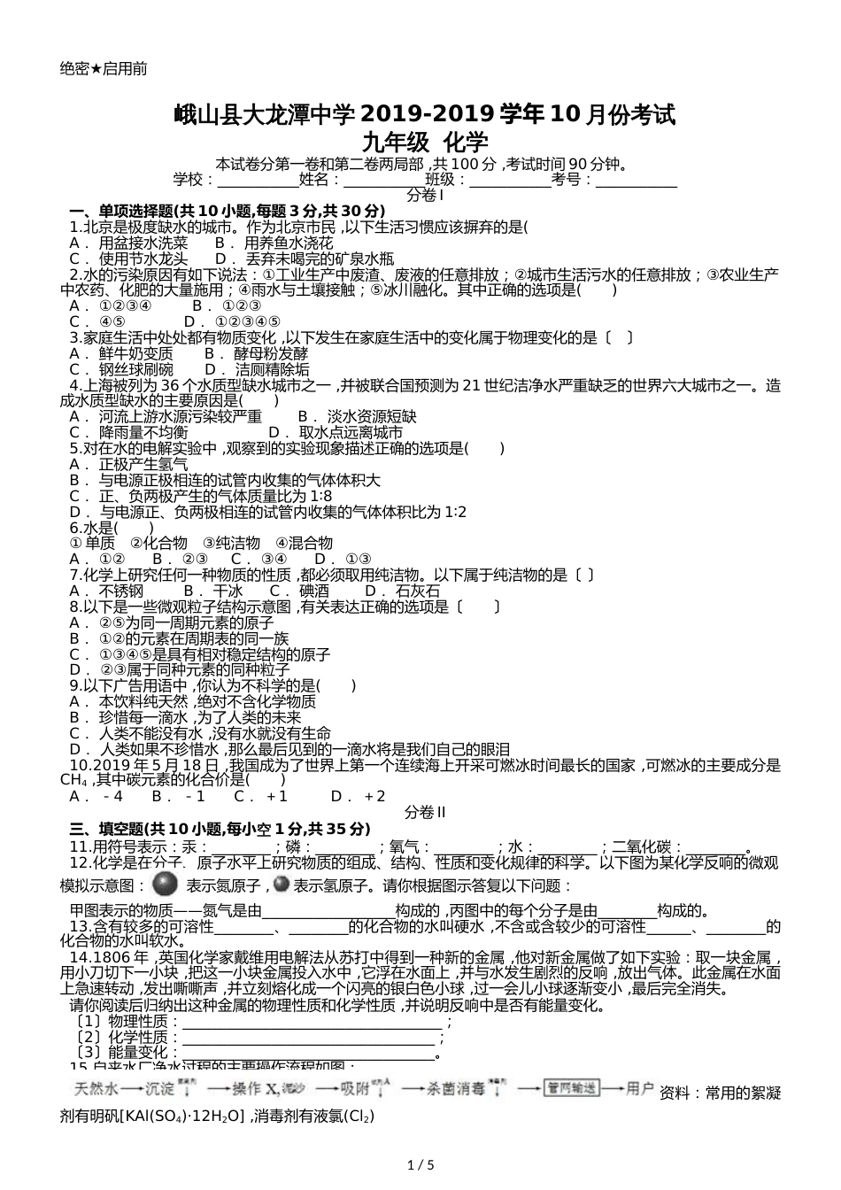 峨山县大龙潭中学10月份考试九年级化学_第1页