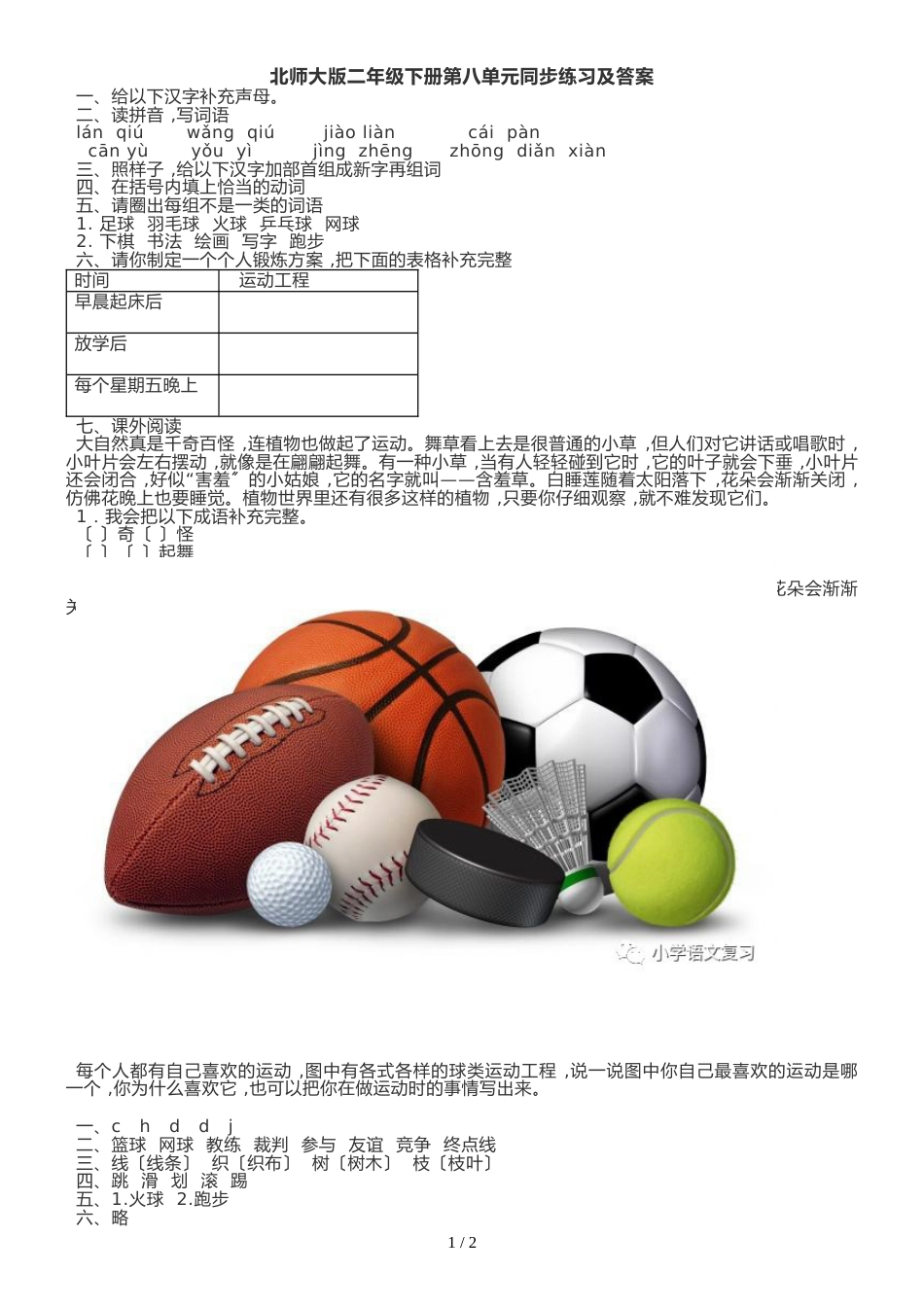 二年级下册语文试题第八单元 北师大版_第1页