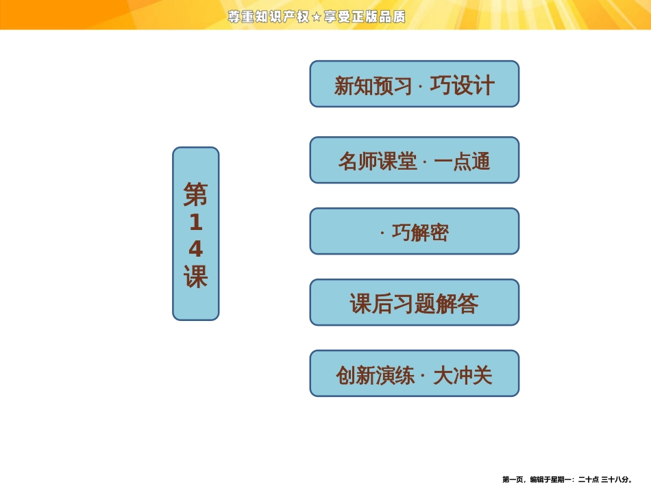 第四单元   第14课  日本近代化的起航——明治维新_第1页