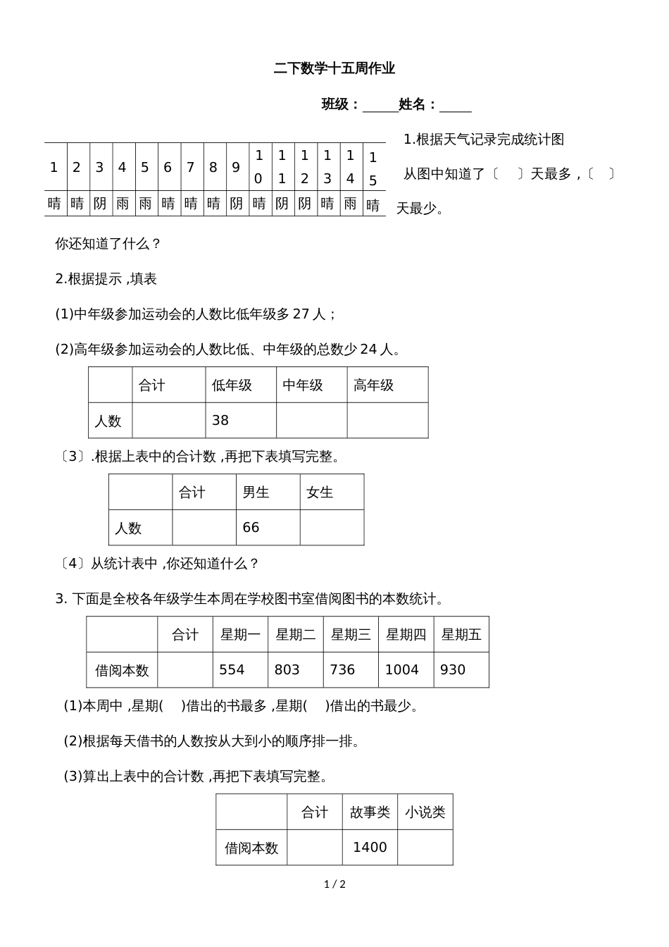 二年级下册数学周训练测试题第15周_苏教版（2018秋 无答案）_第1页