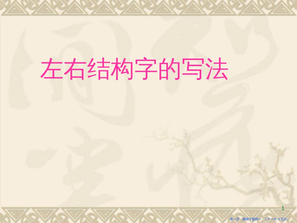 第五节《左右结构(二)》_第1页