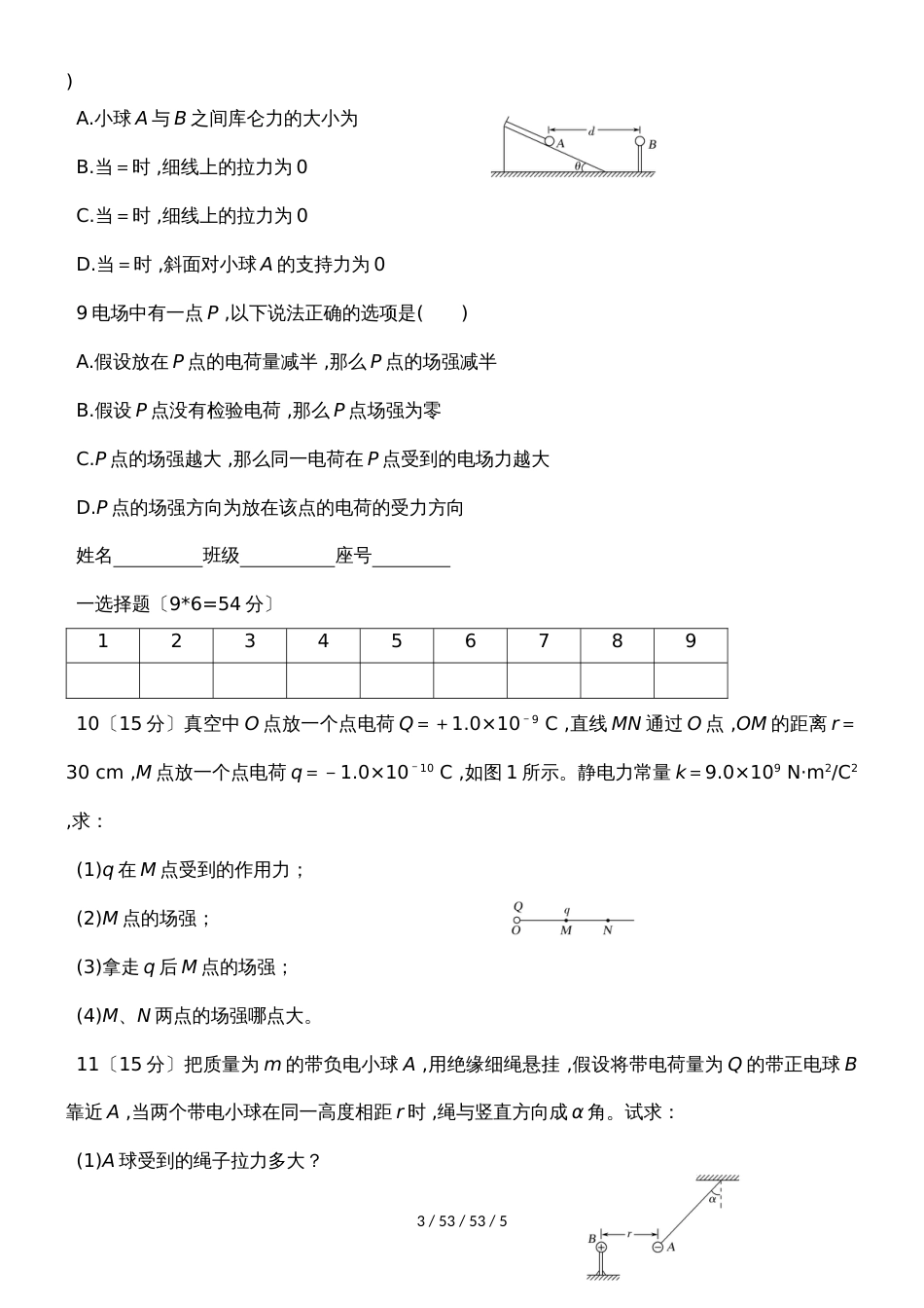 福建省南安市华侨中学2018－2019学年高二上学期物理静电场限时训练_第3页